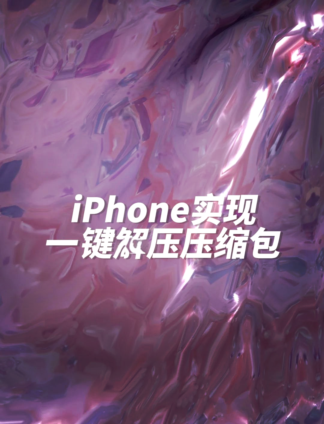 在手机上解压文件
