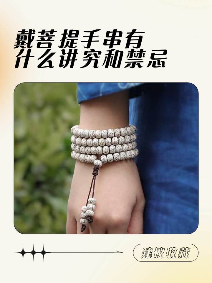 佩戴菩提子有什么禁忌