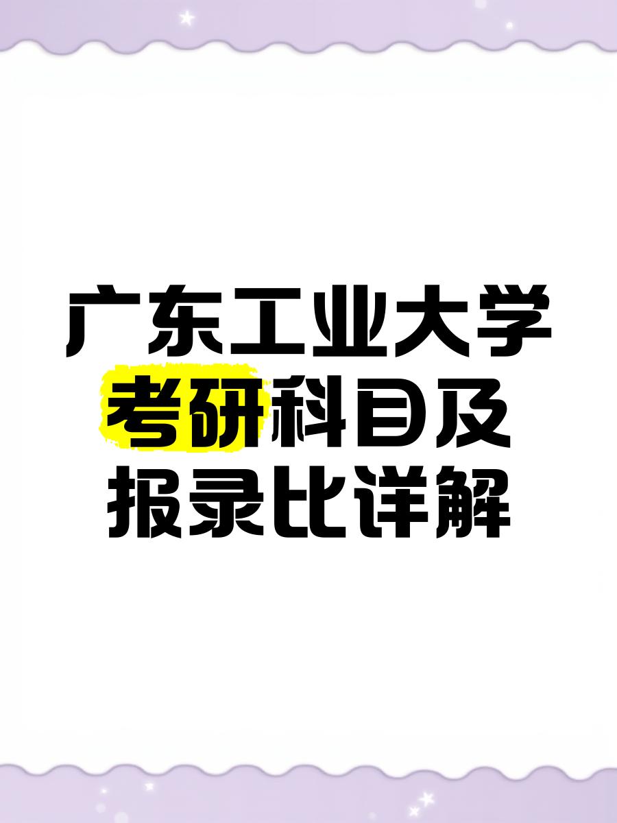 广东工业大学研究生难考吗