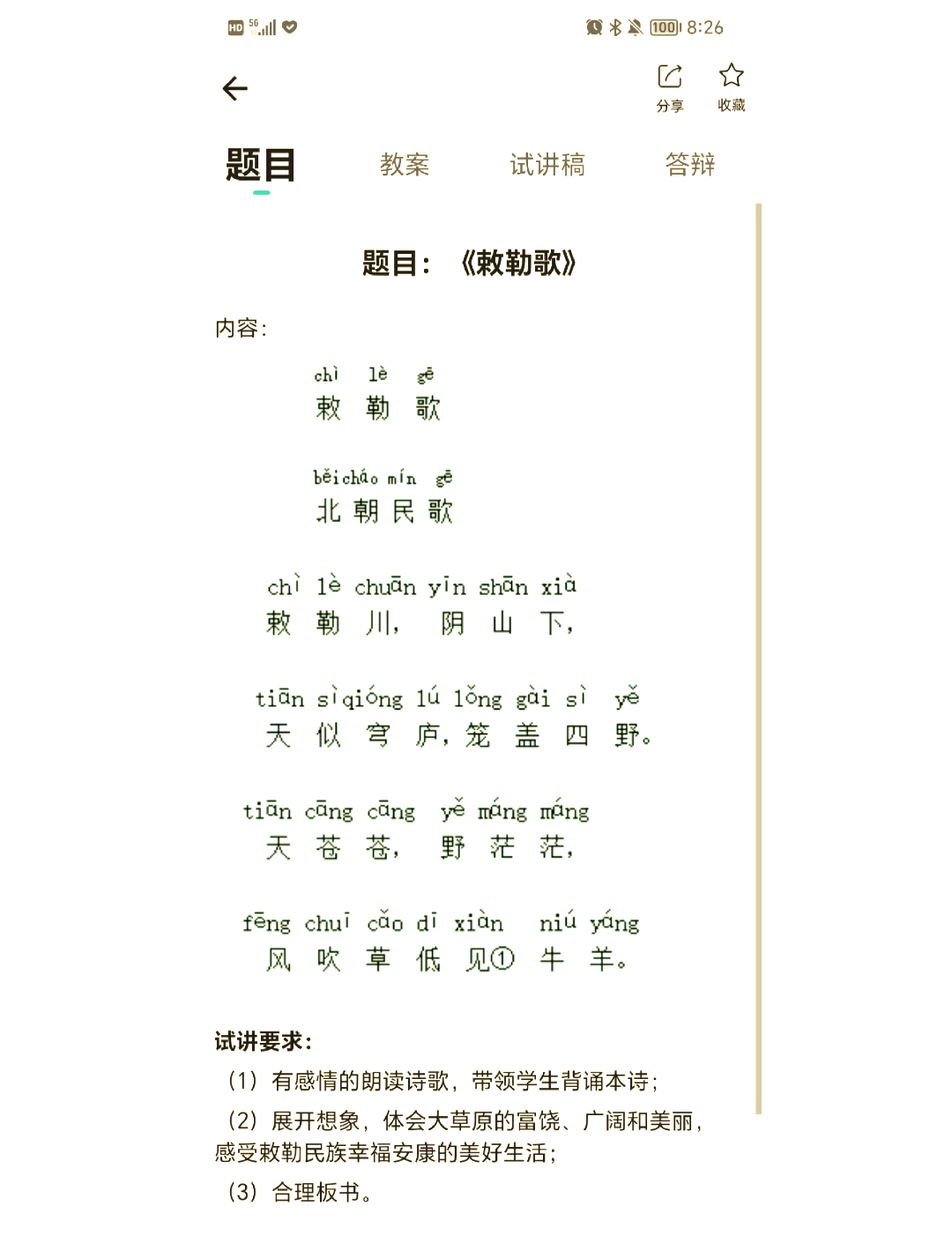 敕勒歌注音版